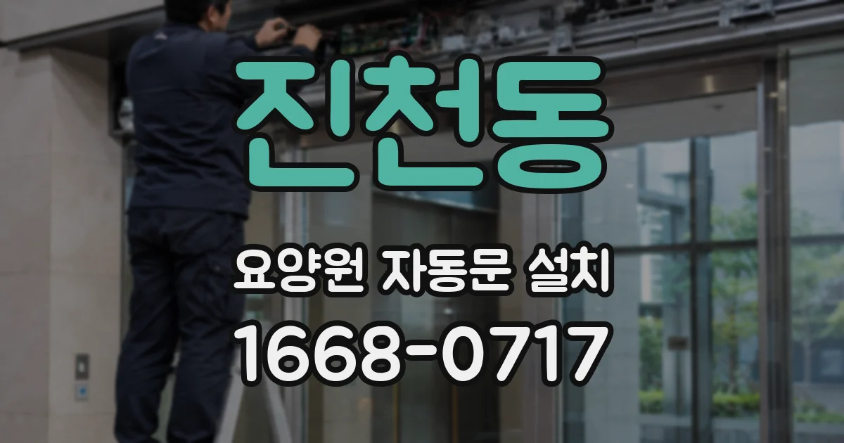 진천동 요양원 자동문 설치