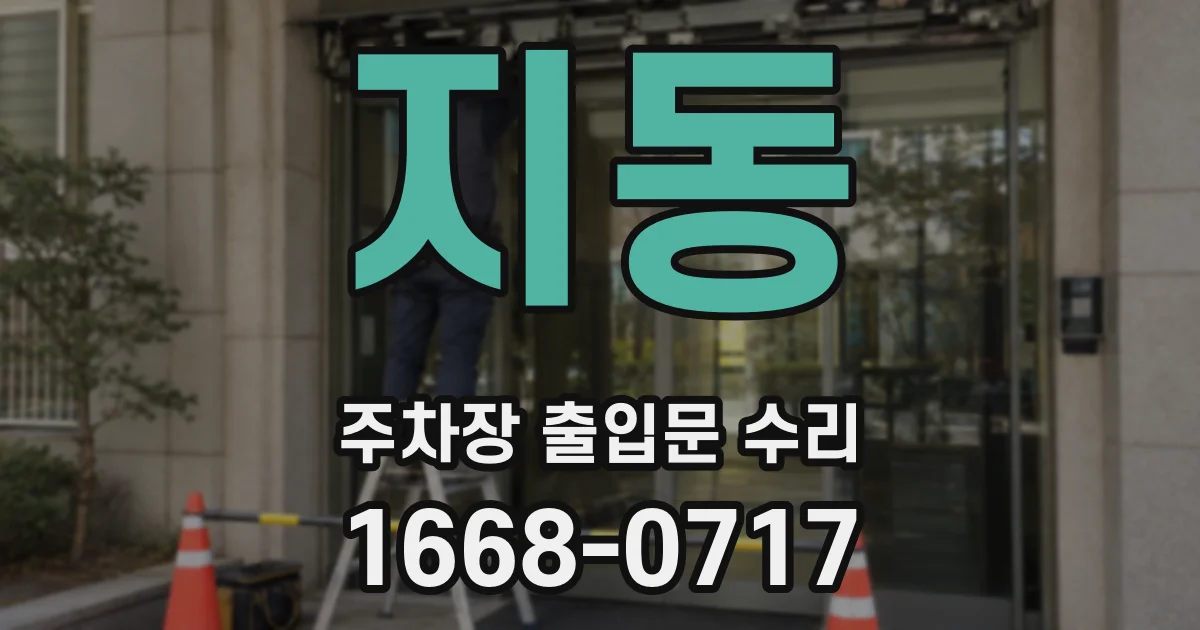 지동 주차장 출입문 수리