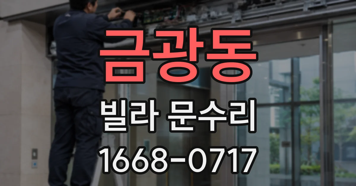 금광동 빌라 문수리