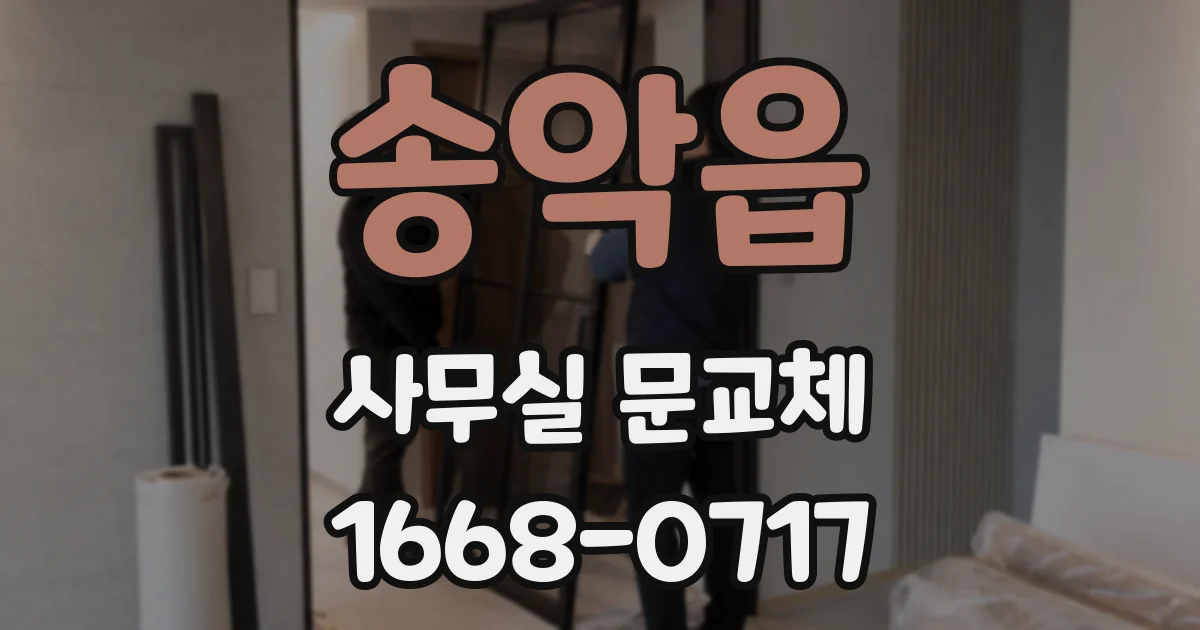 송악읍 사무실 문교체