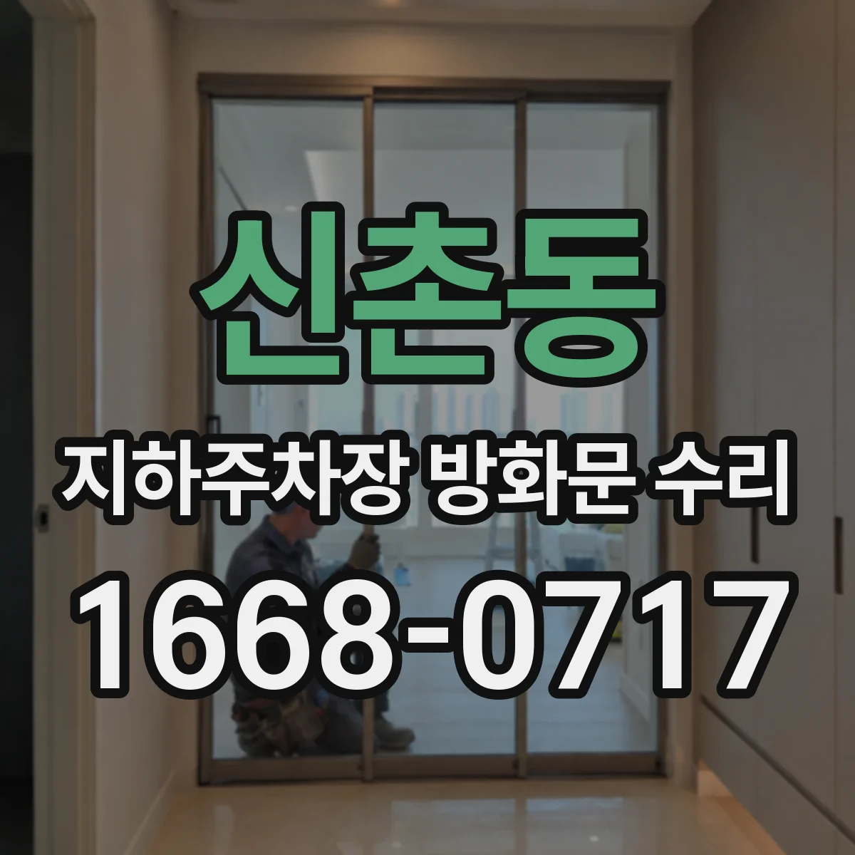 신촌동 지하주차장 방화문 수리