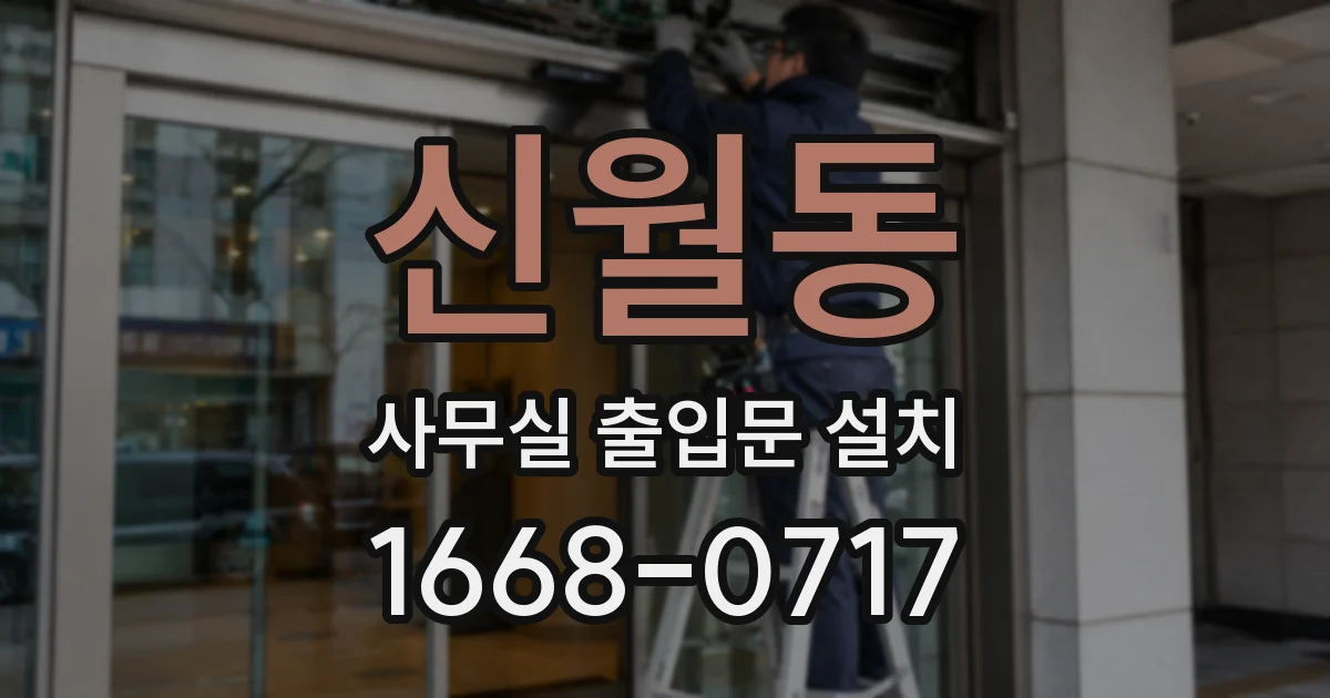 신월동 사무실 출입문 설치