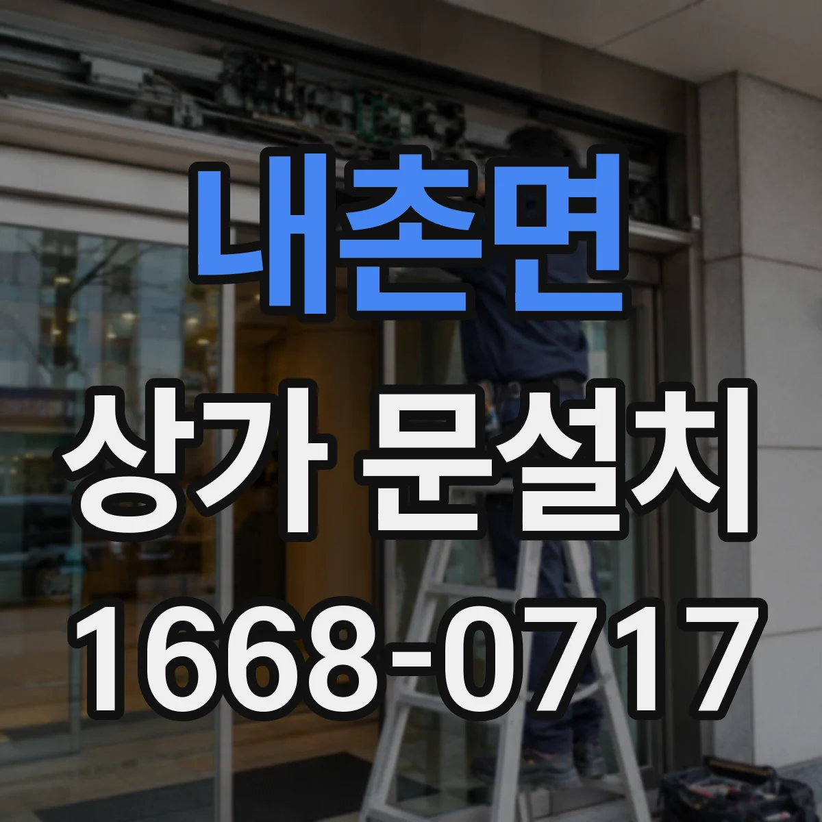내촌면 상가 문설치