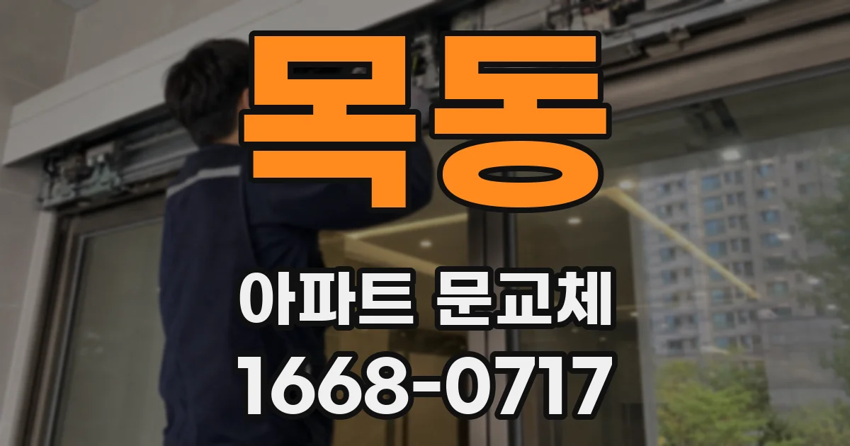 목동 아파트 문교체