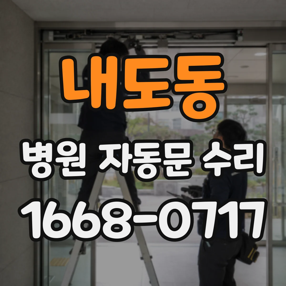 내도동 병원 자동문 수리