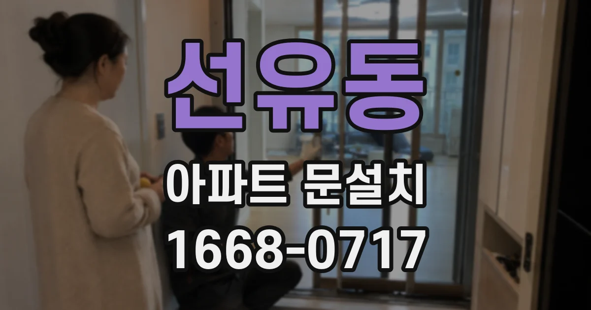 선유동 아파트 문설치