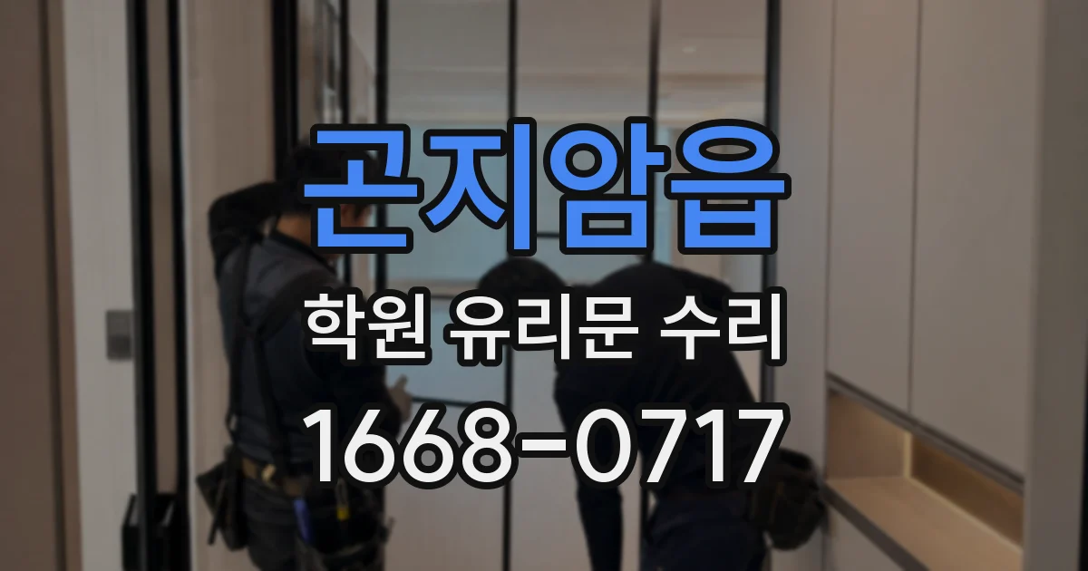 곤지암읍 학원 유리문 수리