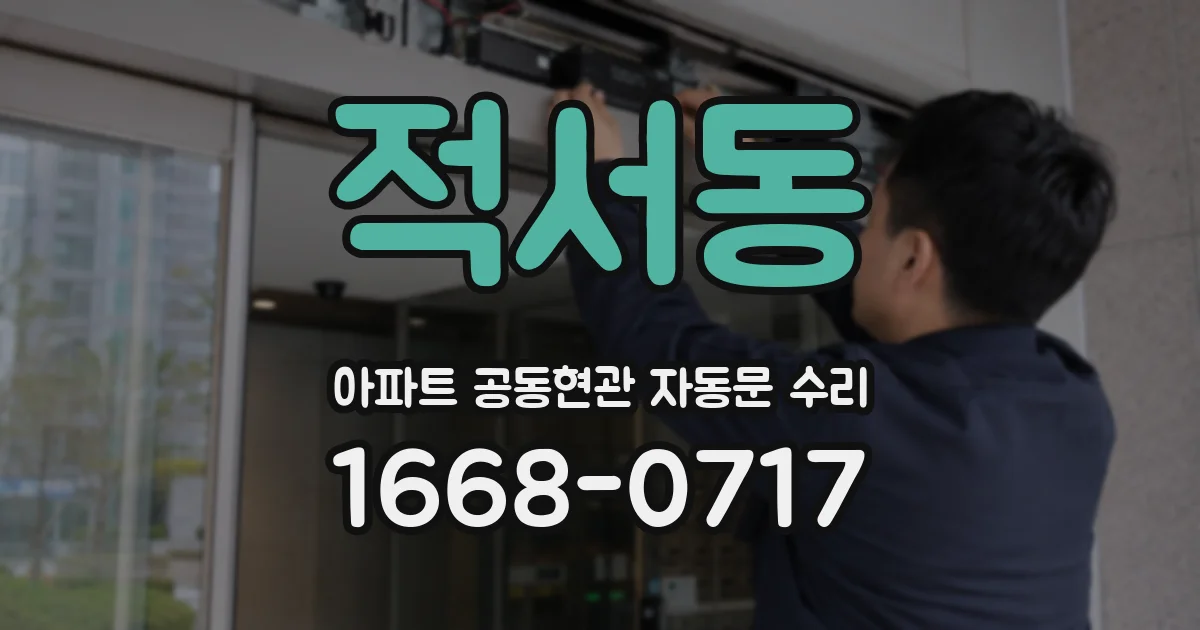 적서동 아파트 공동현관 자동문 수리