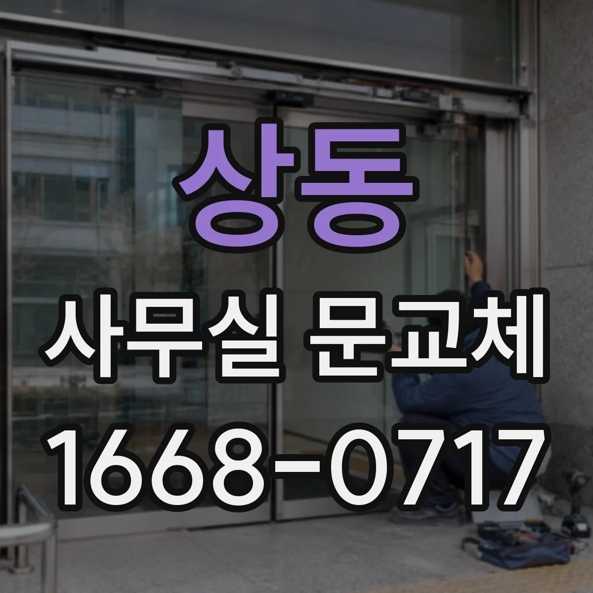 상동 사무실 문교체