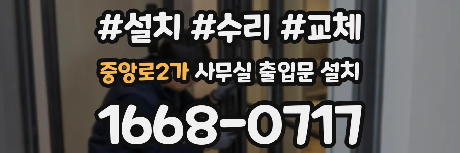 중앙로2가 사무실 출입문 설치