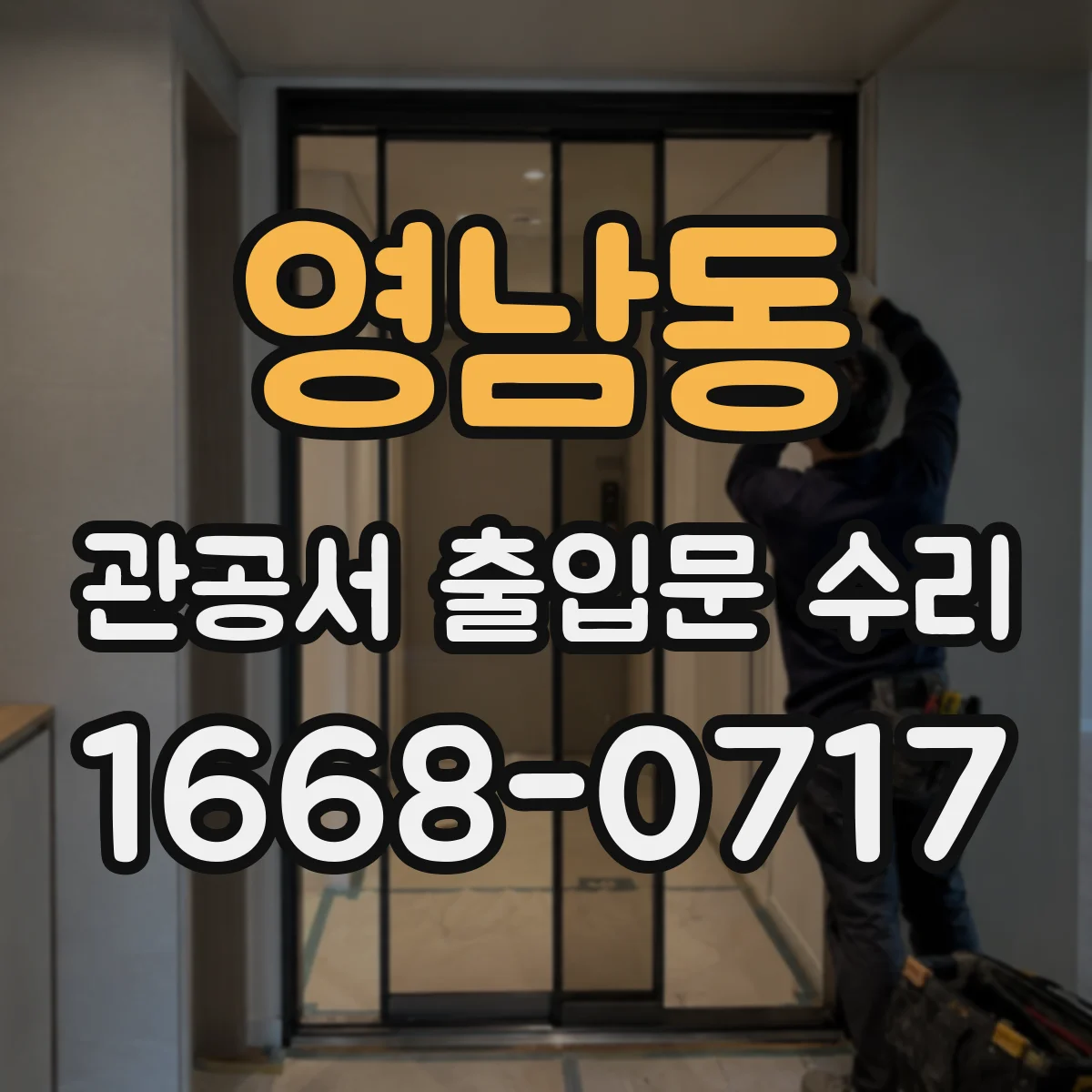 영남동 관공서 출입문 수리