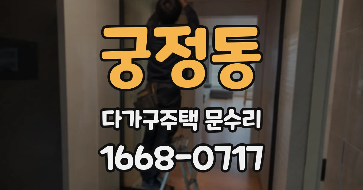궁정동 다가구주택 문수리