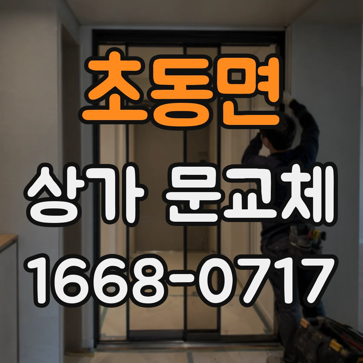 초동면 상가 문교체