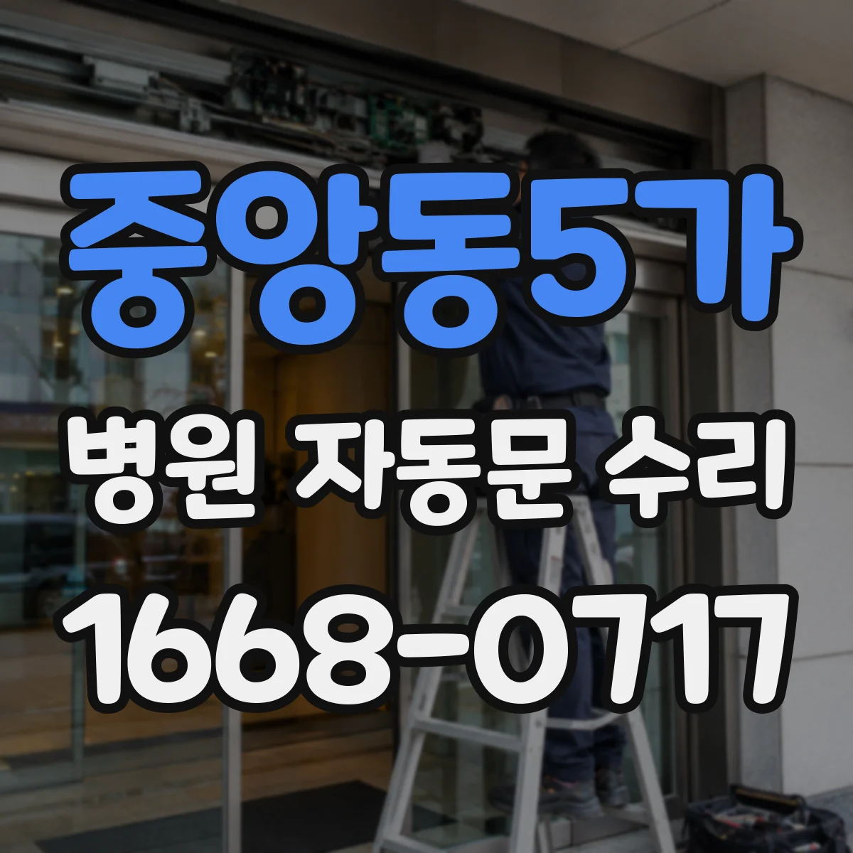 중앙동5가 병원 자동문 수리
