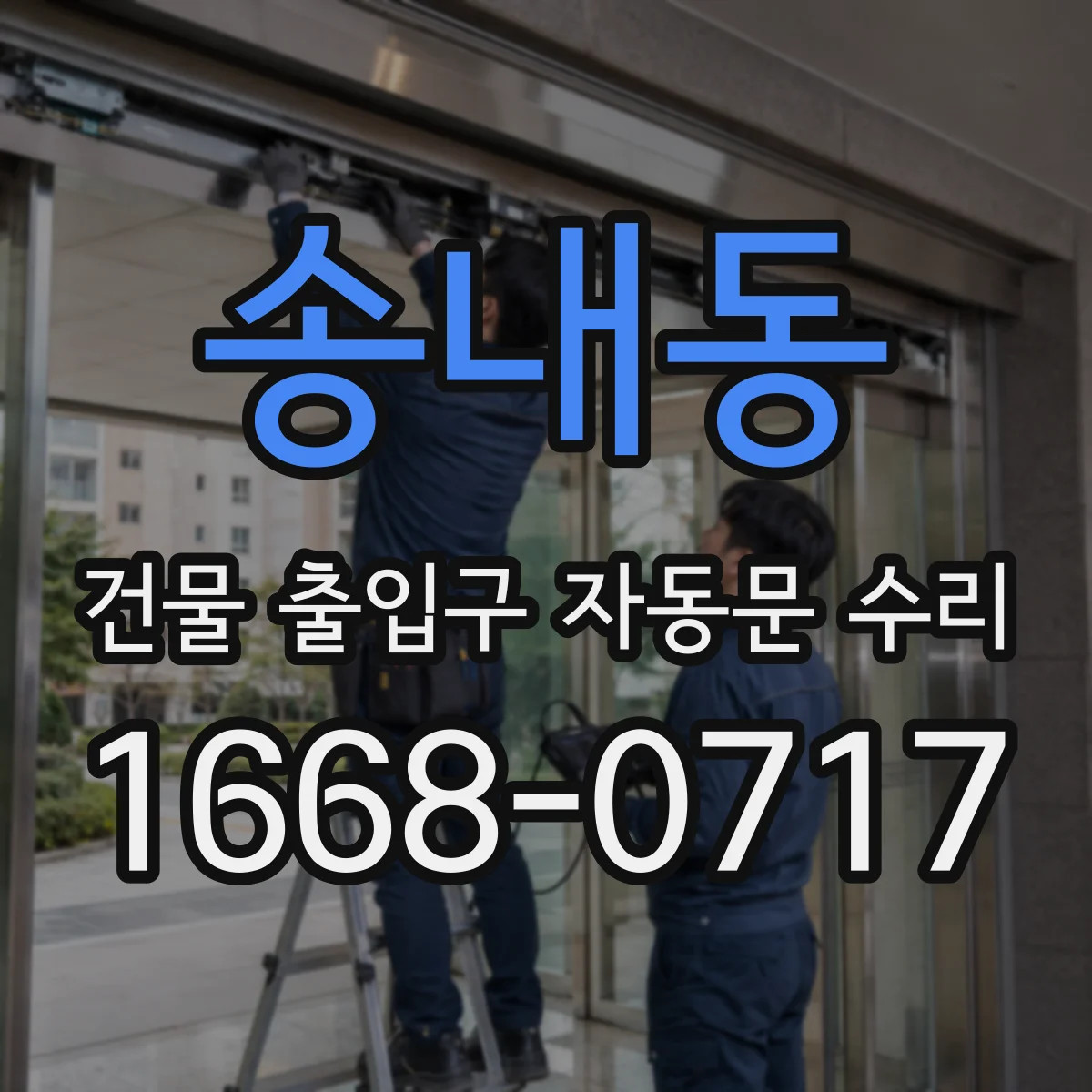 송내동 건물 출입구 자동문 수리