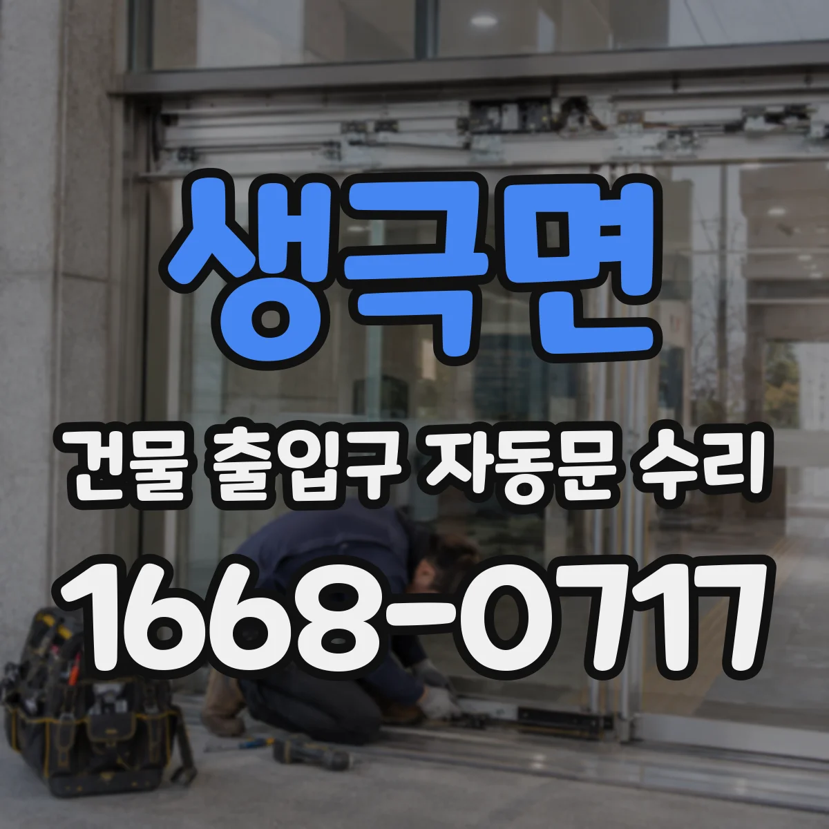 생극면 건물 출입구 자동문 수리