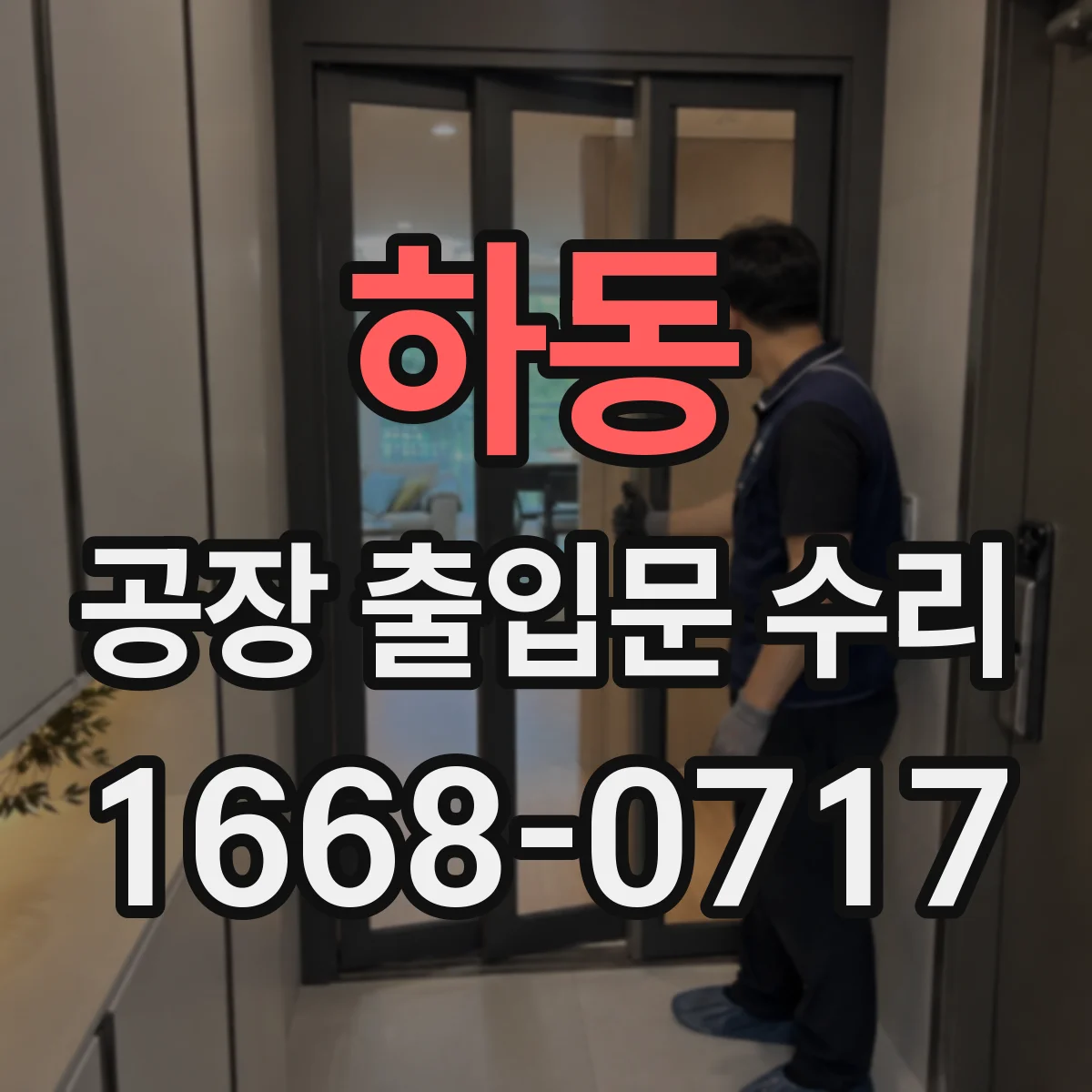 하동 공장 출입문 수리