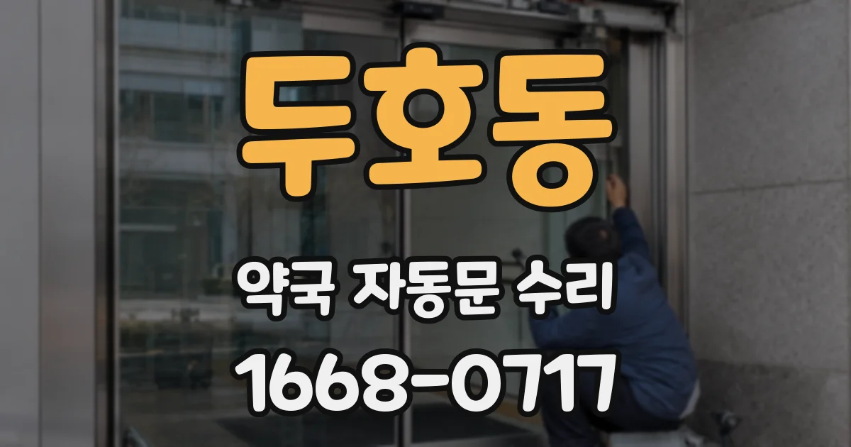 두호동 약국 자동문 수리