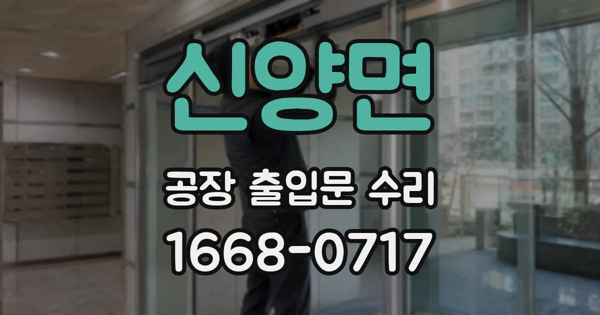 신양면 공장 출입문 수리
