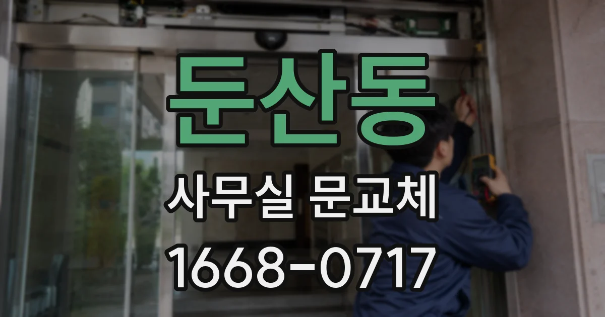 둔산동 사무실 문교체