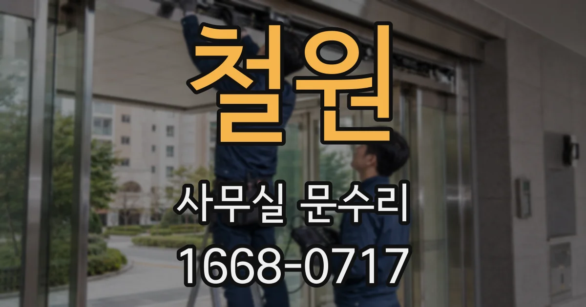 철원 사무실 문수리