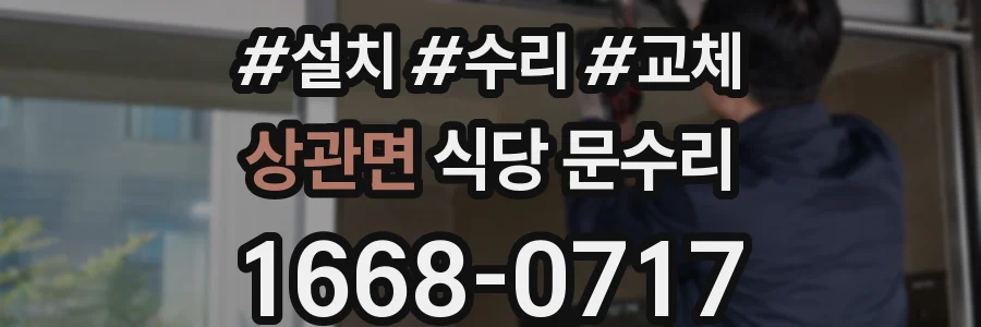 상관면 식당 문수리