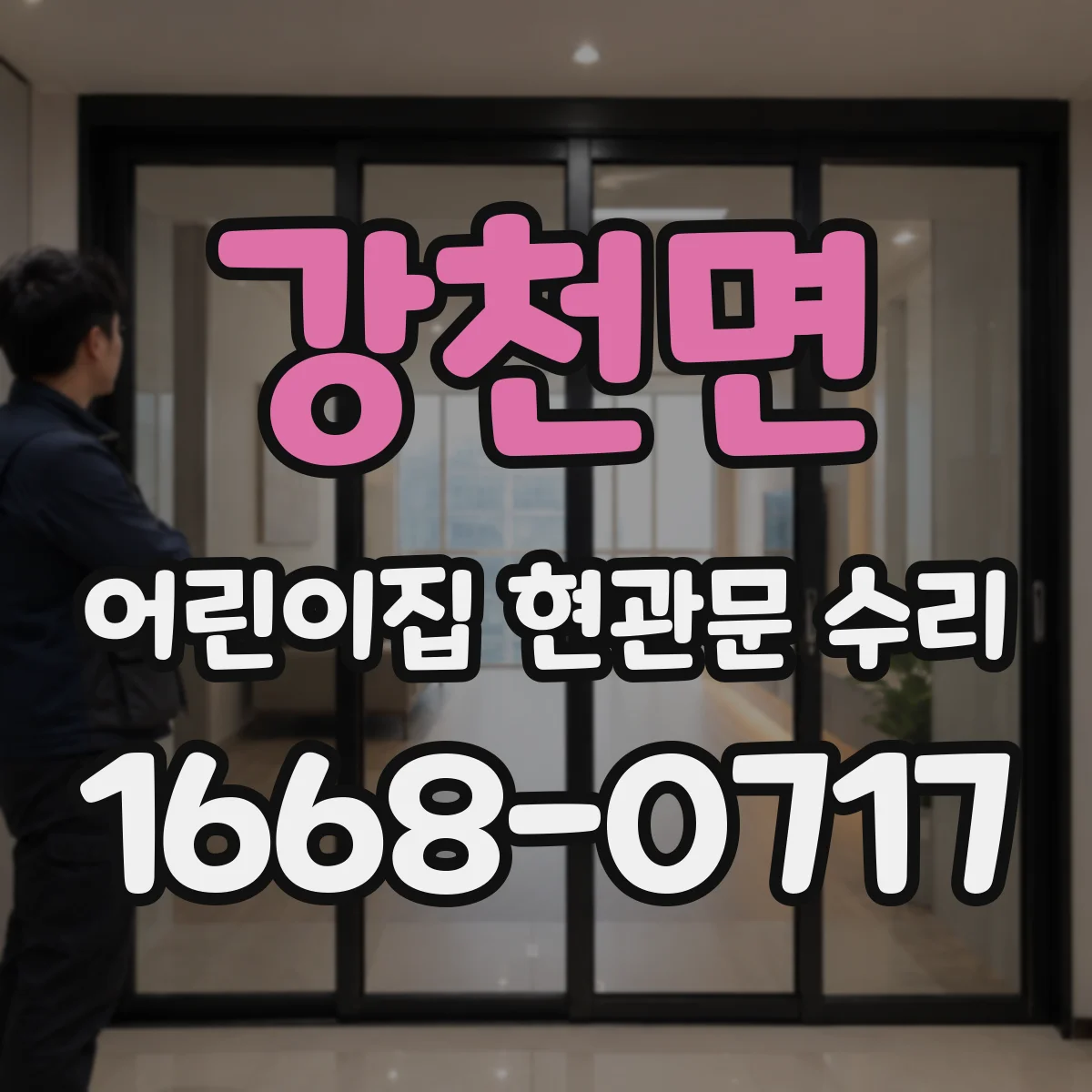 강천면 어린이집 현관문 수리