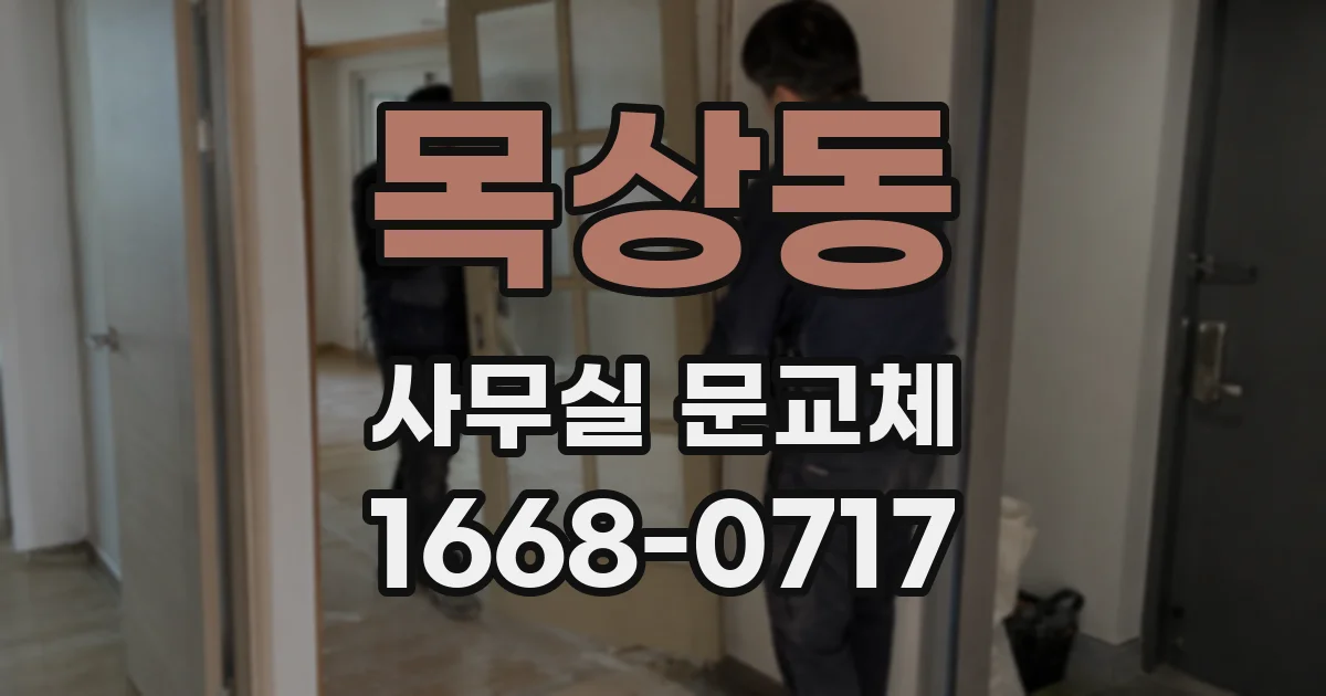 목상동 사무실 문교체