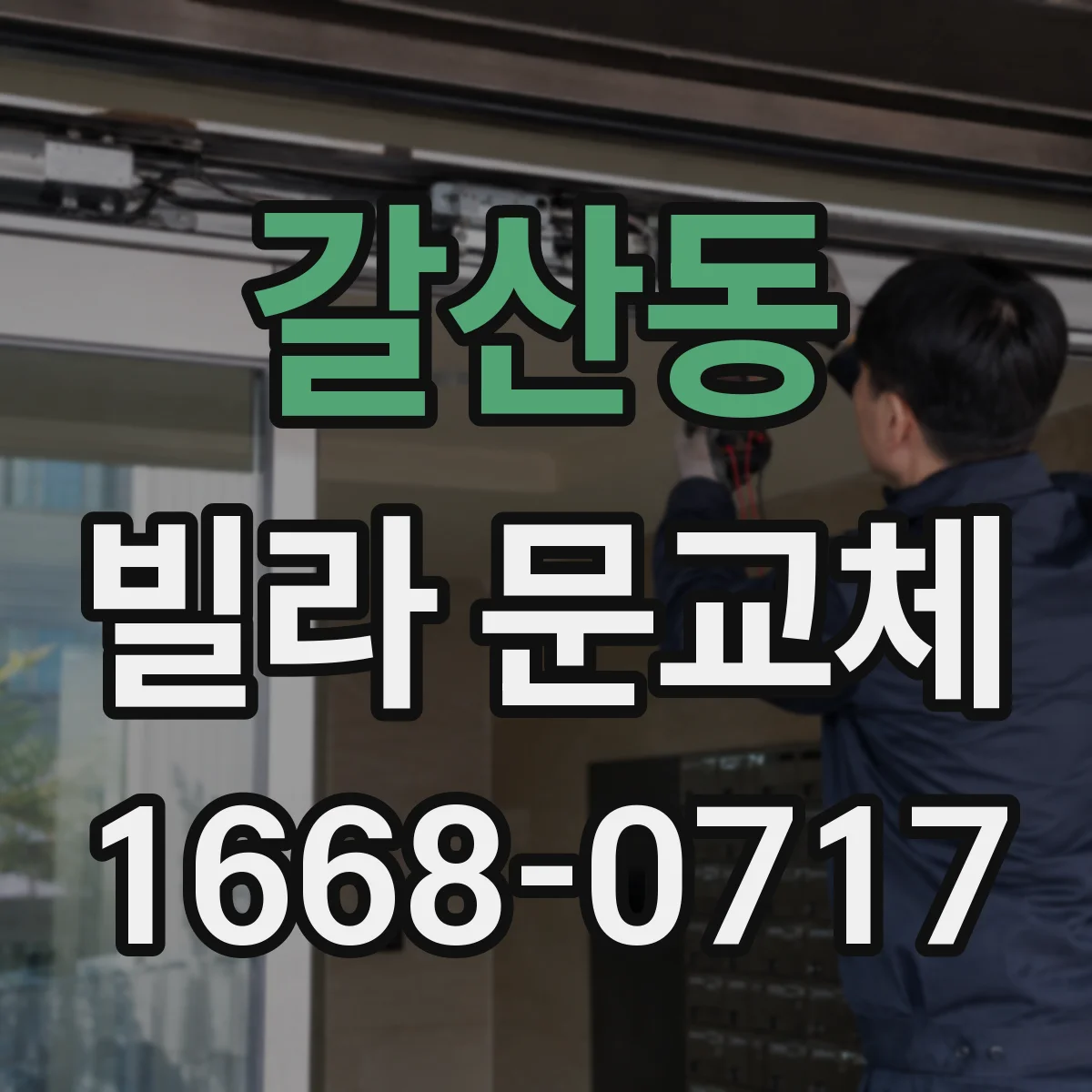 갈산동 빌라 문교체