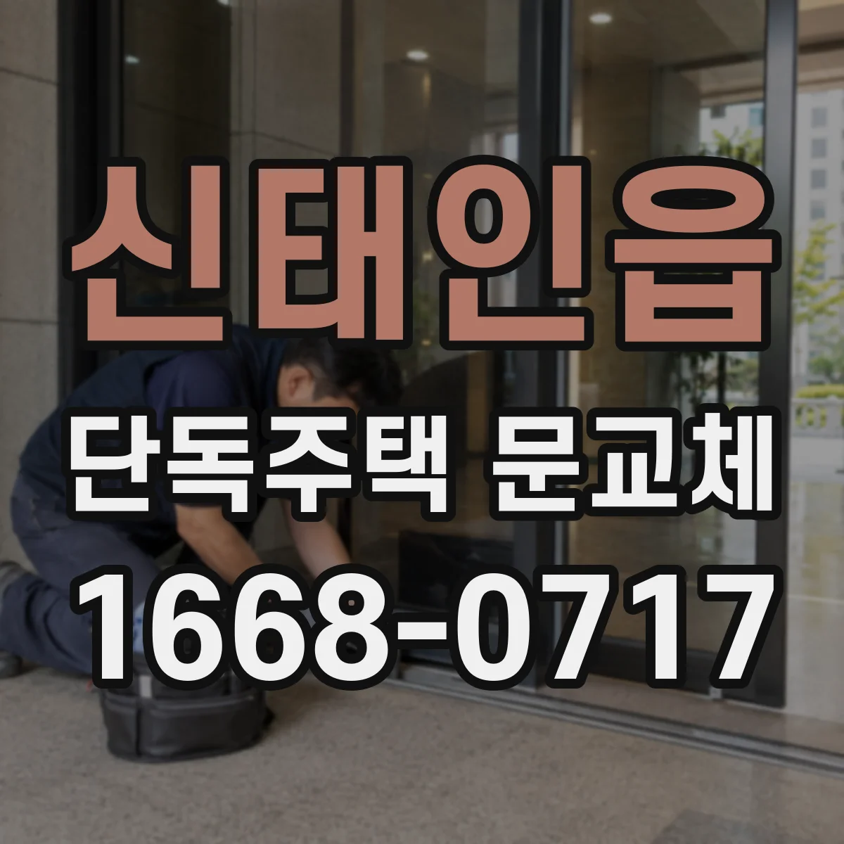 신태인읍 단독주택 문교체