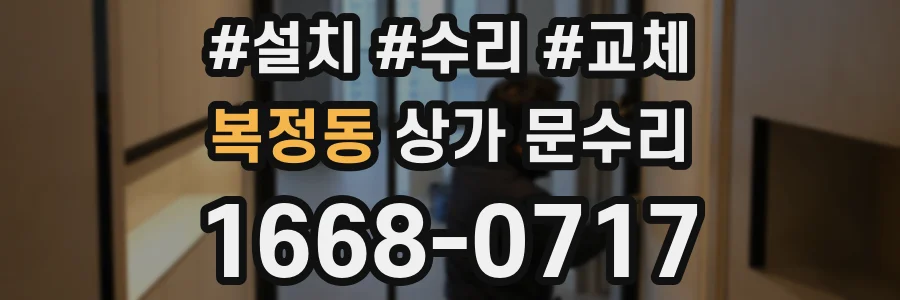 복정동 상가 문수리