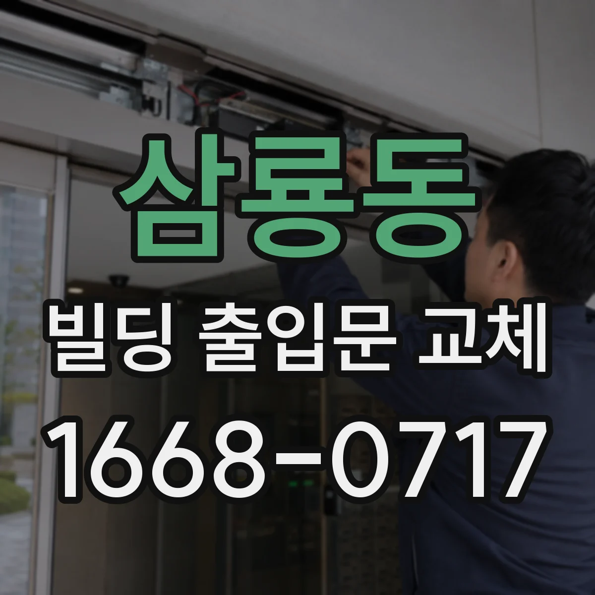 삼룡동 빌딩 출입문 교체