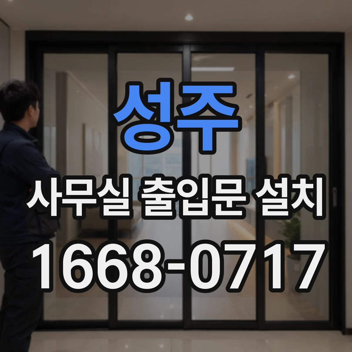 성주 사무실 출입문 설치