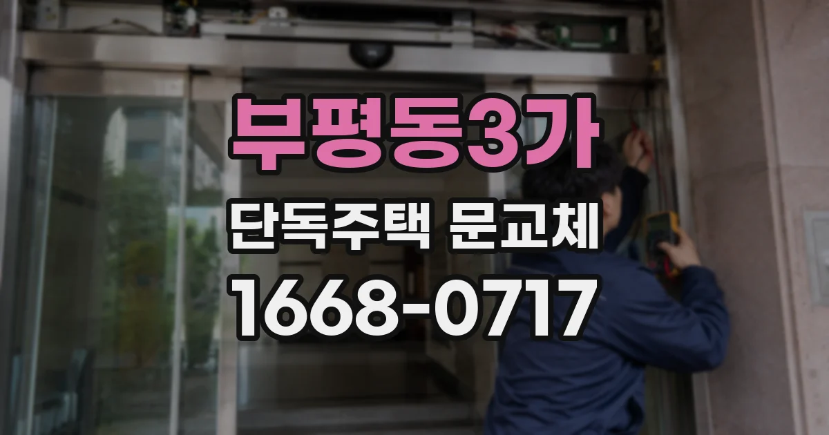 부평동3가 단독주택 문교체