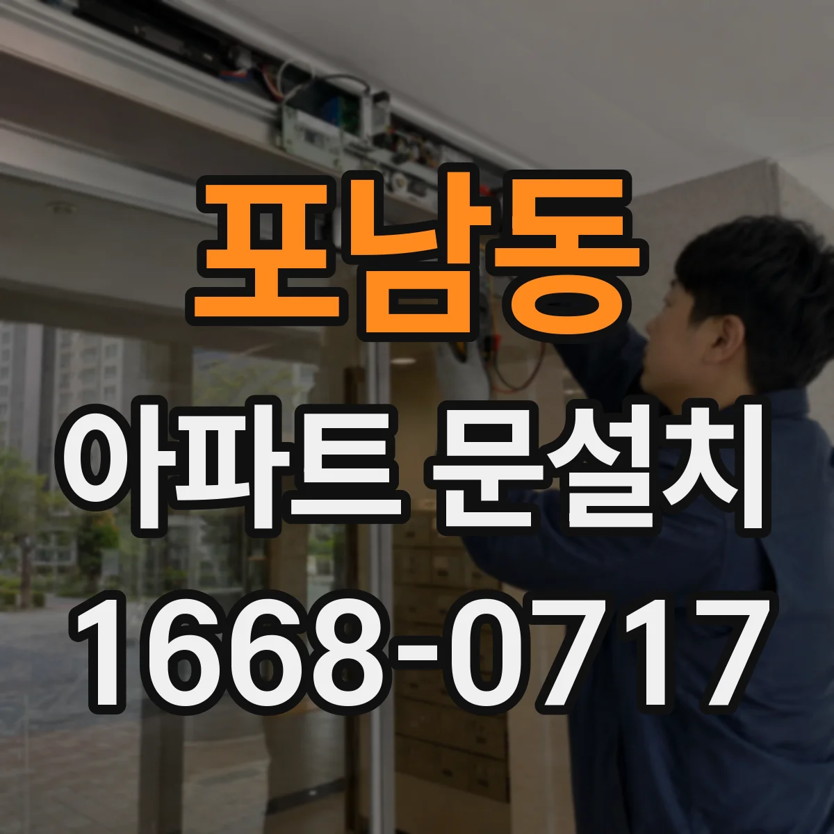 포남동 아파트 문설치