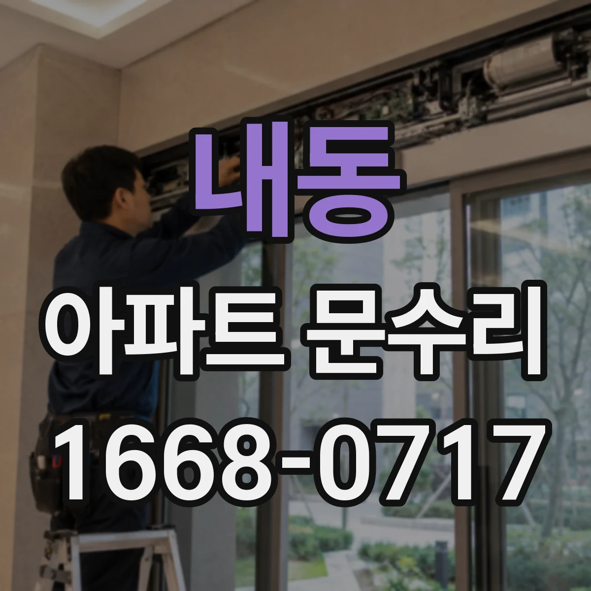 내동 아파트 문수리