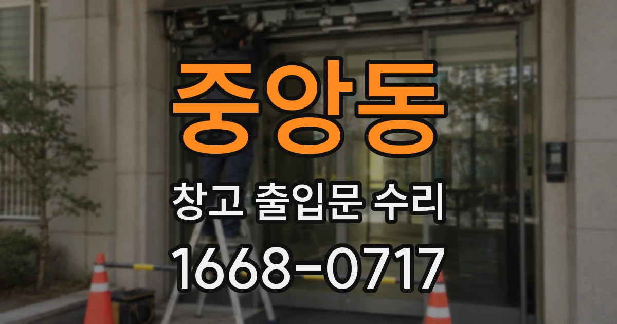 중앙동 창고 출입문 수리