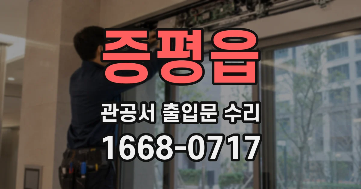 증평읍 관공서 출입문 수리