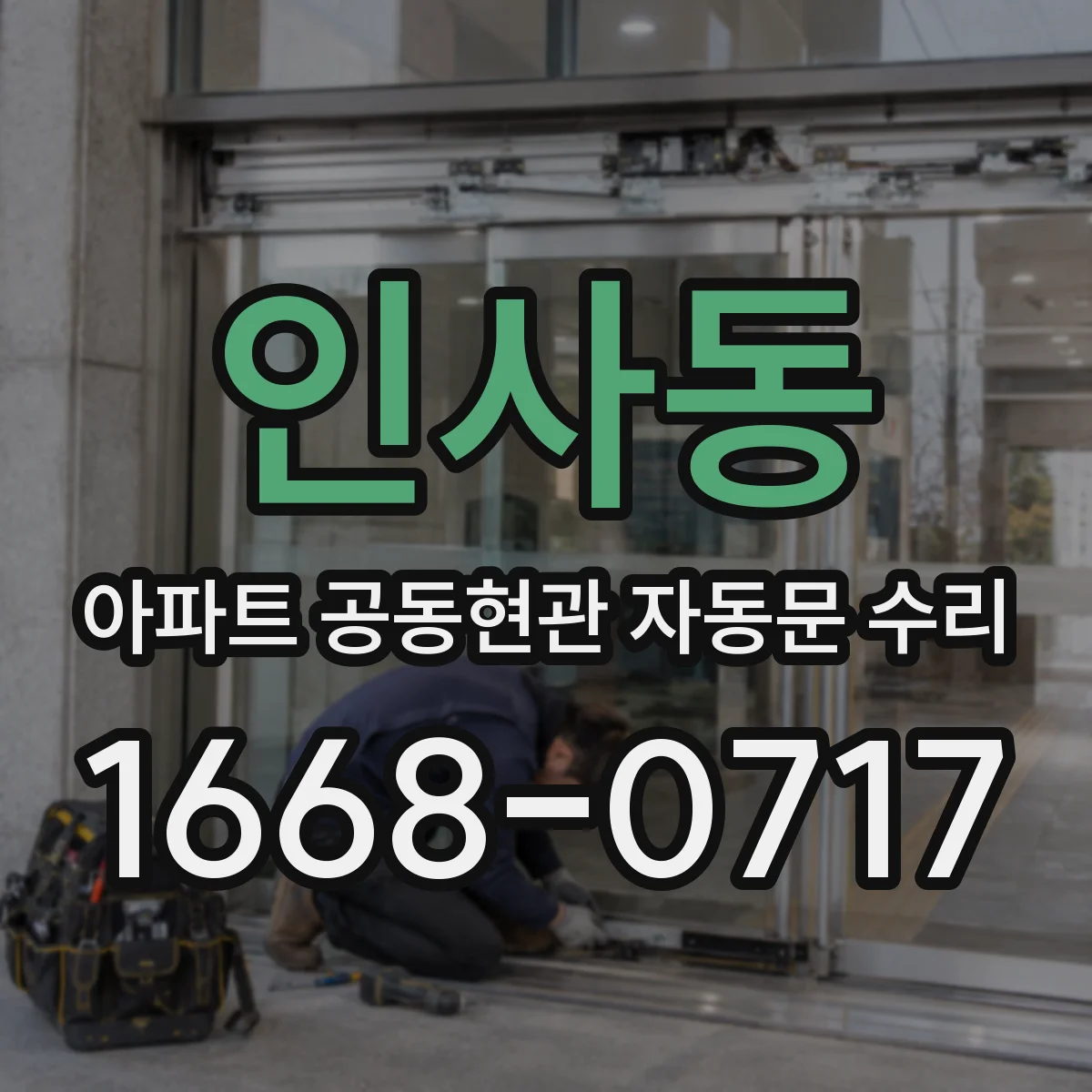 인사동 아파트 공동현관 자동문 수리
