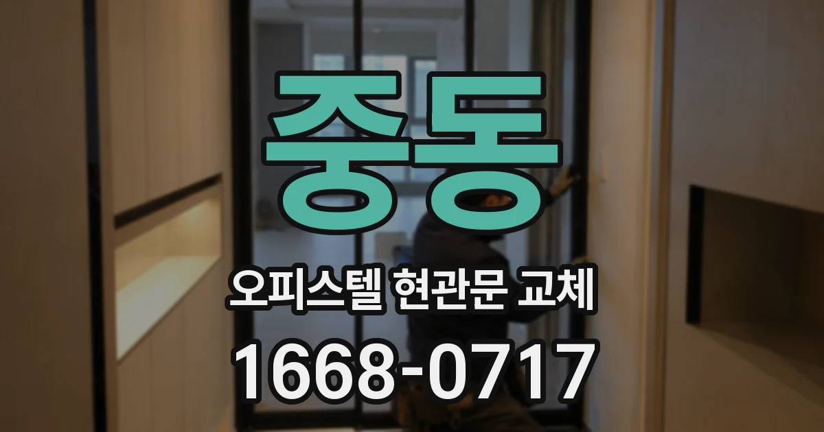 중동 오피스텔 현관문 교체