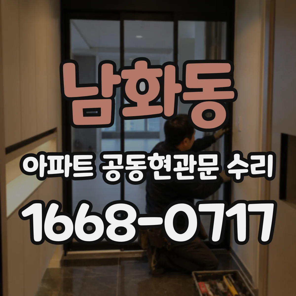남화동 아파트 공동현관문 수리