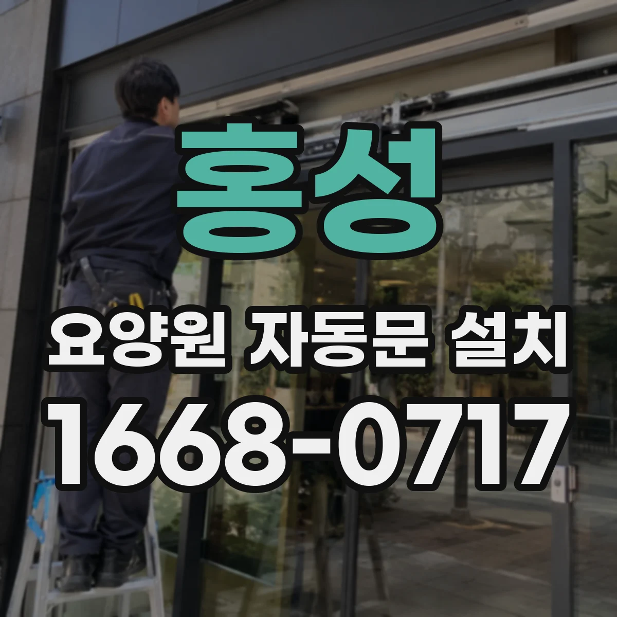 홍성 요양원 자동문 설치