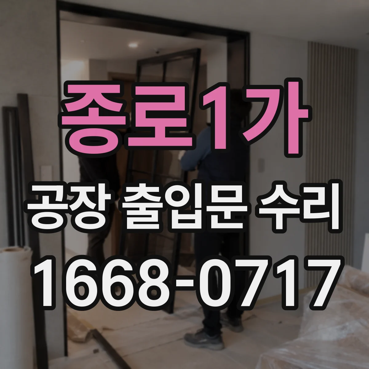 종로1가 공장 출입문 수리