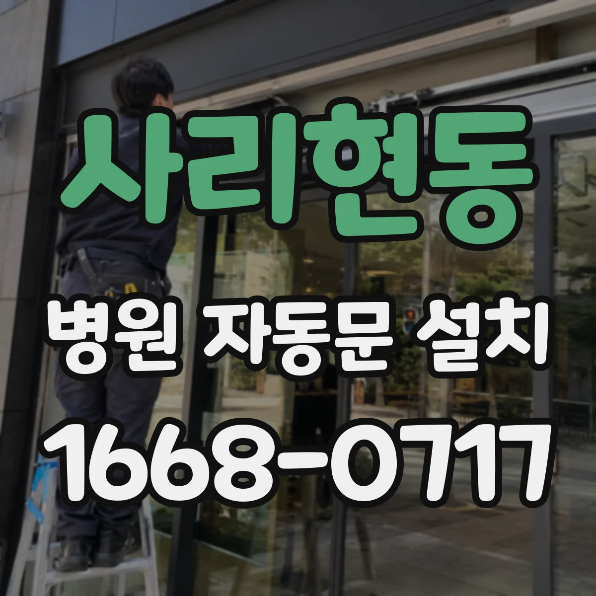 사리현동 병원 자동문 설치