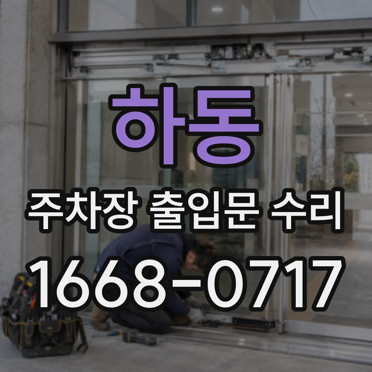 하동 주차장 출입문 수리