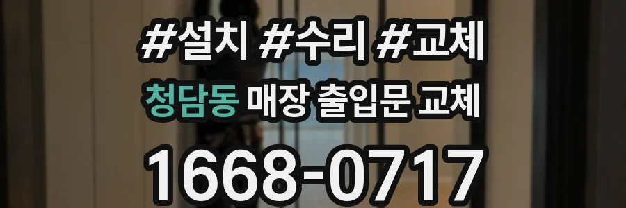 청담동 매장 출입문 교체