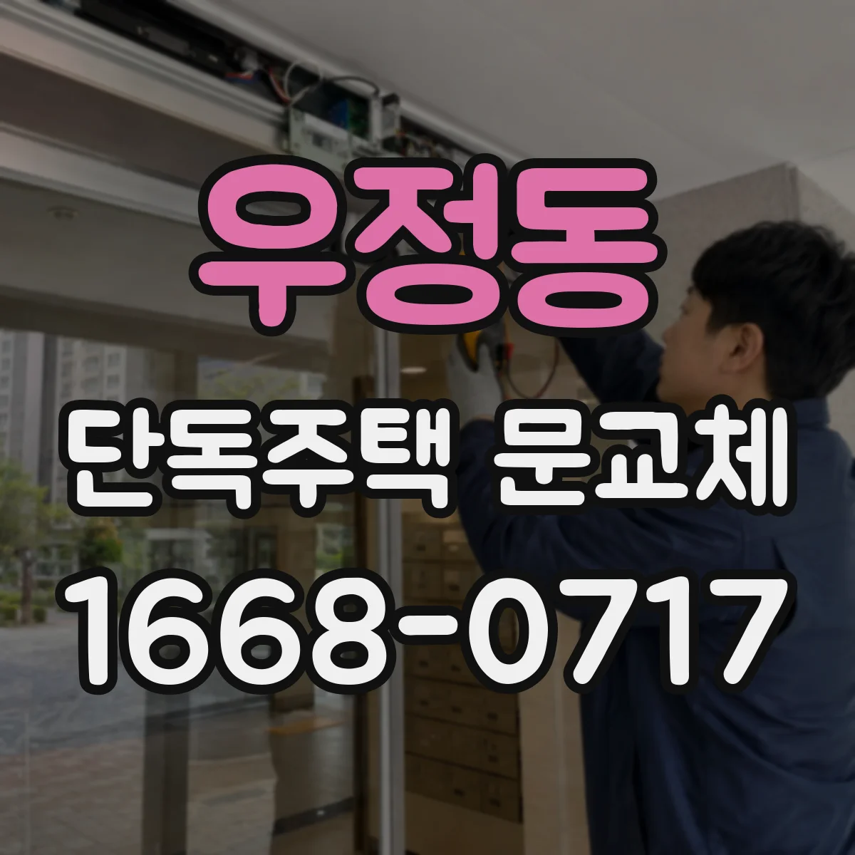 우정동 단독주택 문교체
