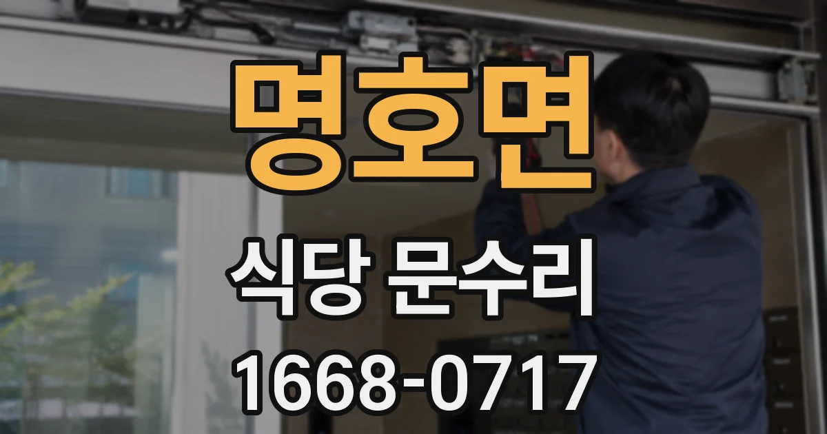명호면 식당 문수리