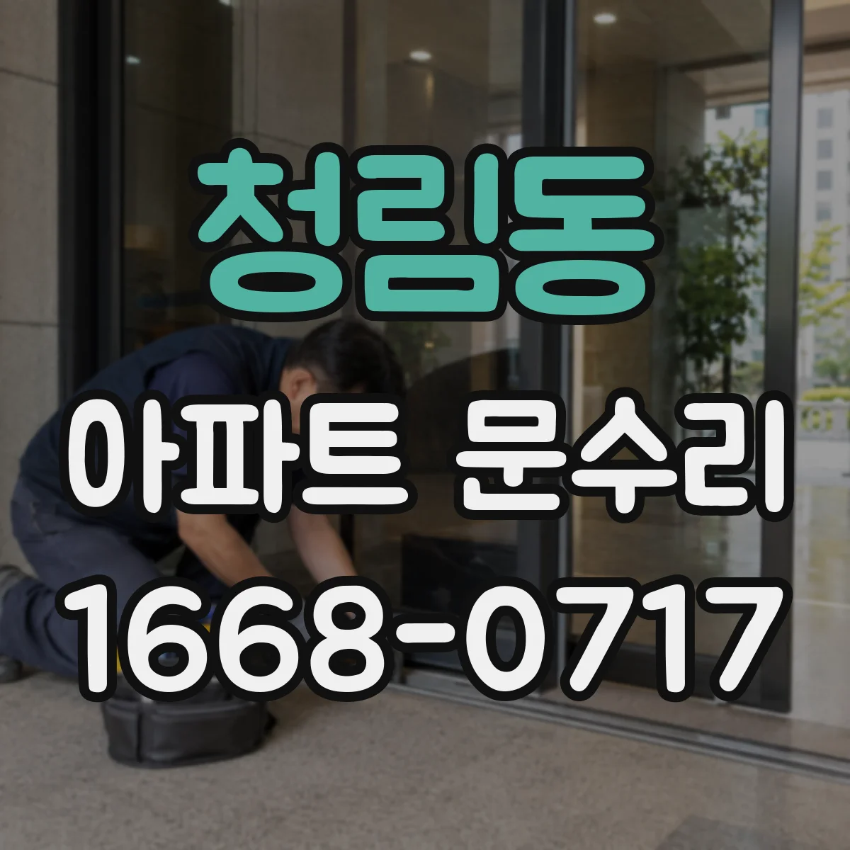 청림동 아파트 문수리