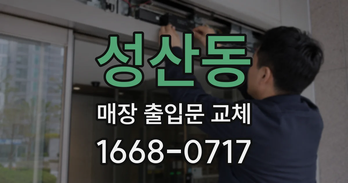 성산동 매장 출입문 교체